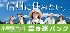 長野県移住者向け空き家ポータルサイト