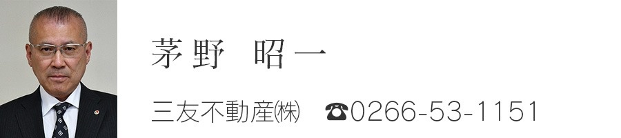 監事　茅野昭一