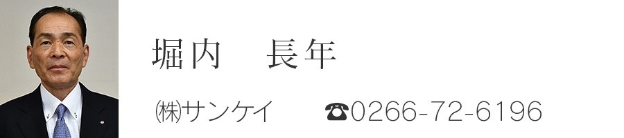 監事　堀内長年