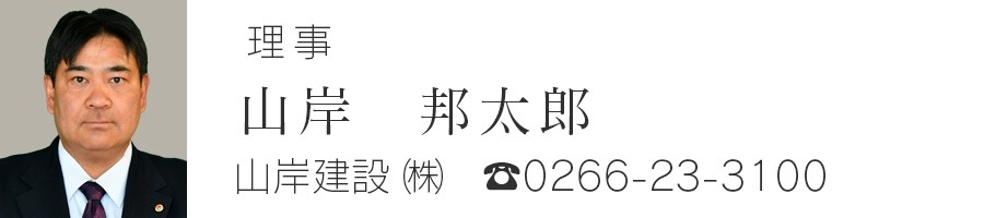 理事　山岸邦太郎