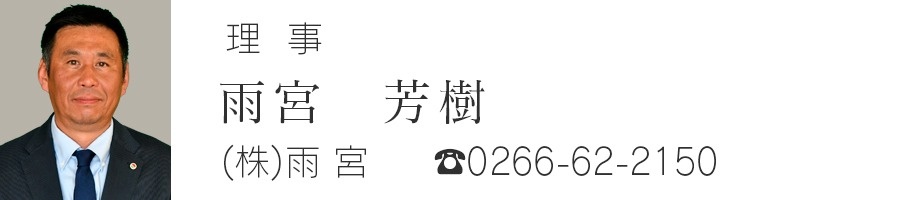 理事　雨宮芳樹