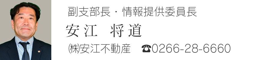 副支部長・情報提供委員長　安江将道