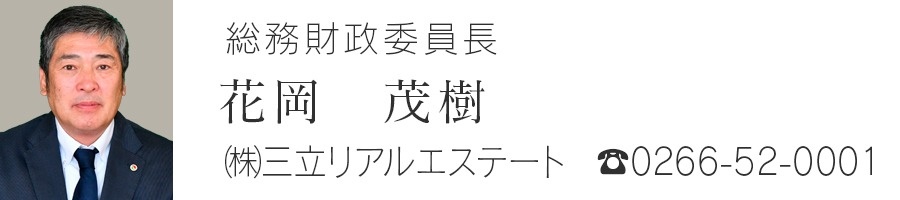 総務財政委員長　花岡茂樹