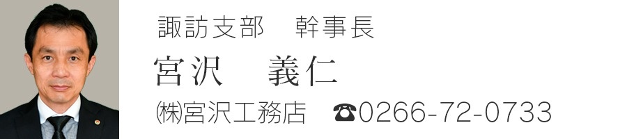 諏訪支部幹事長　宮沢義仁