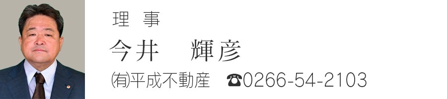 理事　今井輝彦