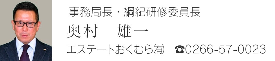 事務局長・綱紀研修委員長　奥村雄一