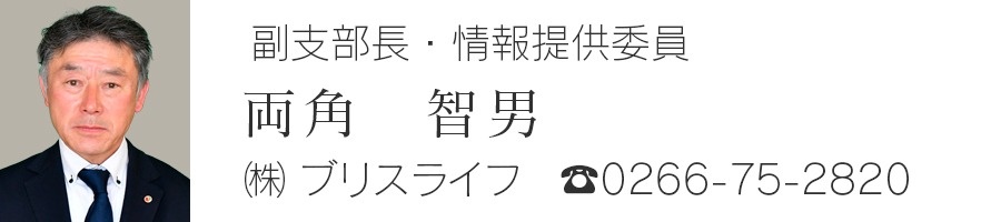 副支部長・情報提供委員　両角智男