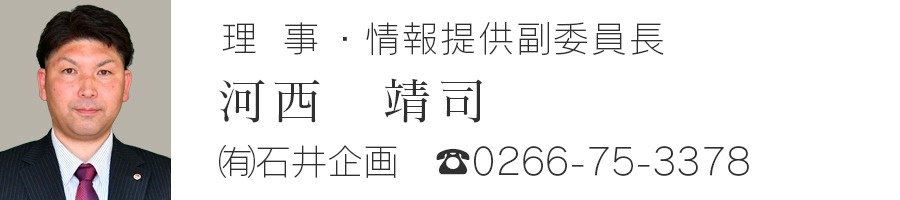 理事　河西靖司