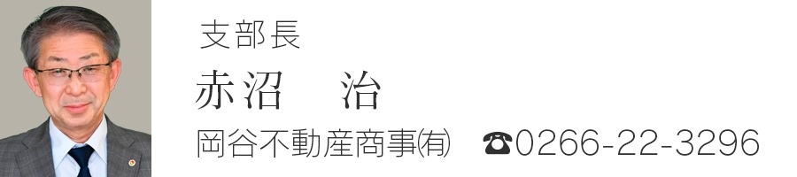 支部長　赤沼治