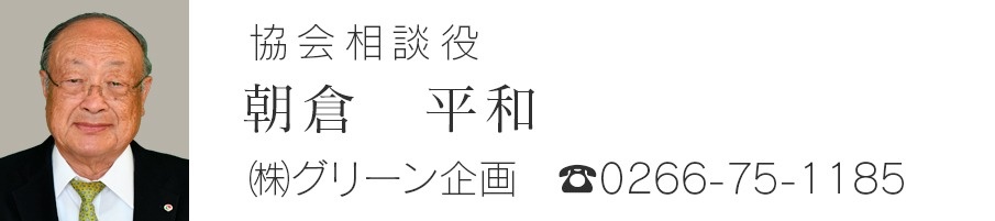 協会相談役　朝倉平和